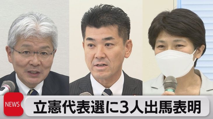 立憲代表選に３人出馬表明（2021年11月17日）