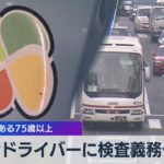 高齢ドライバーに検査義務化へ　違反歴ある75歳以上（2021年11月4日）