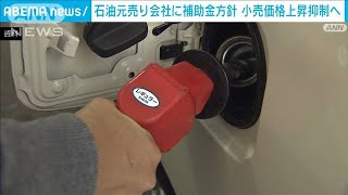 ガソリン170円超で元売りに補助金　店頭価格抑制へ(2021年11月16日)
