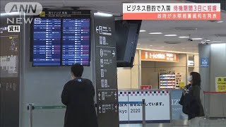 ビジネス目的での入国　待機期間10日から3日に短縮(2021年11月5日)