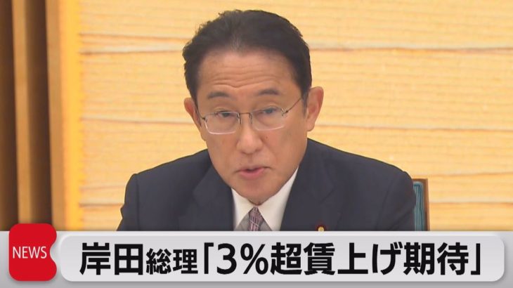 岸田総理「３％超賃上げ期待」（2021年11月26日）
