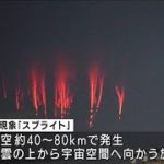 宇宙に向かう“赤い光”発光現象「スプライト」(2021年11月13日)