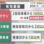 ワクチン証明期限「当面定めず」本格運用いつから？(2021年11月16日)