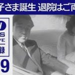 1969年 紀宮清子さま誕生 退院はご両親と(1969 年)【映像記録　news archive】
