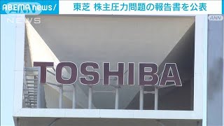 東芝が株主圧力問題の報告書を公表(2021年11月12日)