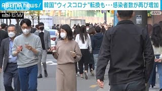 制限緩和の韓国 新規感染者増加し過去4番目の多さに(2021年11月3日)