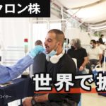 オミクロン株 世界で拡大