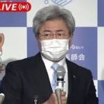 【ノーカット】”3回目接種” 基本は8カ月経過後で…日本医師会会見 (2021年11月17日)