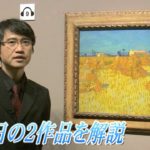 「印象派・光の系譜」展の2作品を解説