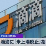 中国 滴滴に「米上場廃止」指示か 重要データの流出懸念？（2021年11月26日）