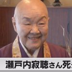 瀬戸内寂聴さん死去（2021年11月11日）
