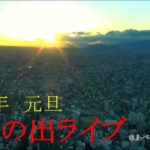 2022年元旦　初日の出ライブ＠大阪・あべのハルカス展望台