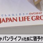 ジャパンライフ元社長に猶予付き判決（2021年12月20日）