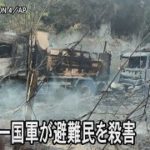 ミャンマー国軍が避難民30人以上を殺害