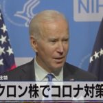 バイデン大統領　オミクロン株でコロナ対策強化（2021年12月3日）
