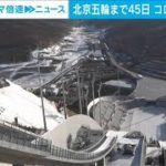 北京五輪開幕まで45日　感染相次ぐ中国各地で警戒強まる(2021年12月21日)