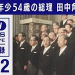 組閣の日　1972年～　田中総理　史上最年少就任(2021年12月4日)