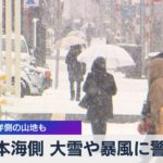 日本海側 大雪や暴風に警戒 太平洋側の山地も（2021年12月17日）