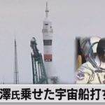 前澤さん乗せた宇宙船打ち上げ成功（2021年12月8日）