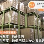 行き場を失った“アベノマスク” その保管倉庫を取材