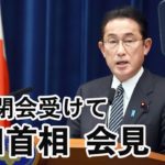 【ノーカット】岸田首相が会見　国会閉幕を受けて