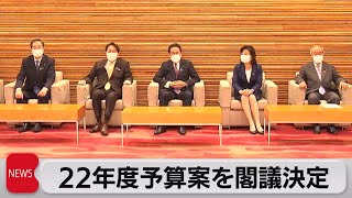 22年度予算案を閣議決定（2021年12月24日）
