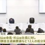 三菱電機 不正検査問題で社長ら１２人処分