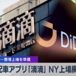 中国 配車アプリ「滴滴」 ＮＹ上場廃止へ 異例の半年…香港上場を準備（2021年12月3日）