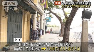 タイはオミクロン株の対策強化せず　経済回復を優先(2021年12月1日)