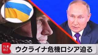 ロシアが１月にもウクライナに侵攻!?高まる現場の緊張（2021年12月24日）