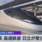 英 高速鉄道 日立が受注 フランス大手と共同で（2021年12月10日）