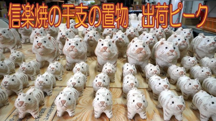 信楽焼の干支の置物出荷ピーク