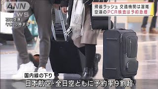 一部列車100％の乗車率　帰省ラッシュで混雑ピーク(2021年12月30日)