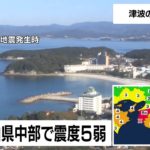 【速報】和歌山県中部で震度５弱、津波の心配なし