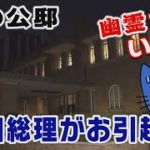 幽霊がいる？噂の公邸に岸田総理がお引越し【マスクにゃんニュース】