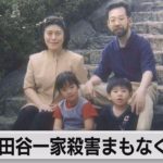 世田谷一家殺害 まもなく21年（2021年12月11日）