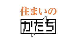 連載「住まいのかたち」