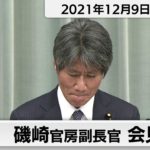 磯崎官房副長官 定例会見【2021年12月9日午後】