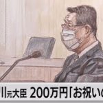 吉川元大臣 200万円「お祝いの意味」（2021年12月20日）