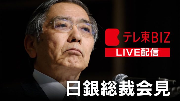【ライブ配信】黒田日銀総裁会見（21年12月17日）
