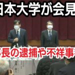 【ノーカット】日本大学が会見　前理事長逮捕など不祥事を説明