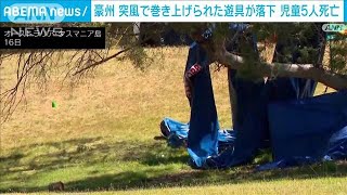 突風で遊具が空中に巻き上げられ・・・児童5人死亡　豪(2021年12月16日)