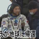 前澤氏がISSから地球に無事帰還