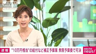 10万円相当の給付含む補正予算案　衆院予算委で可決(2021年12月15日)