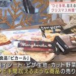 ピザ生地など・・・ひと手間加える冷凍食品が人気！(2021年12月14日)