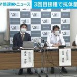 3回目接種で抗体量10倍近くに　富山大が研究結果発表(2021年12月28日)
