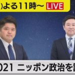 2021年 年の瀬にニッポン政治を語る夜【テレ東 官邸キャップ篠原裕明の政治解説】
