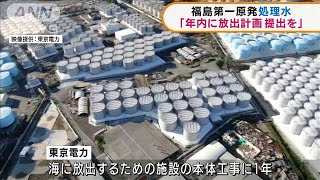 福島第一原発処理水「年内に放出計画の提出を」(2021年12月9日)