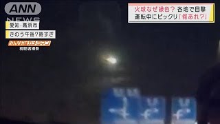 「目の前にパッと・・・」 夜空横切る火球　なぜ緑色？(2021年12月11日)