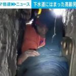下水道にはまり動けなく・・・救出の一部始終　中国(2021年12月7日)